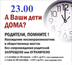 Комендантский час для детей и подростков в Оренбургской области в 2023 году.