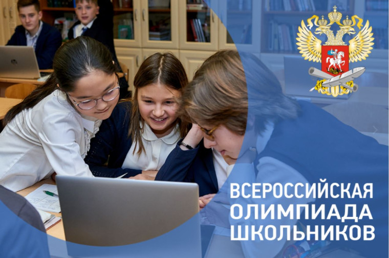 Всероссийская олимпиада школьников.
