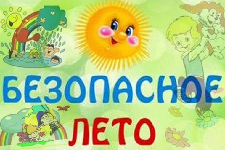 Безопасные каникулы!.